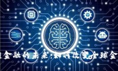 区块链金融的未来：如何改变全球金融体系