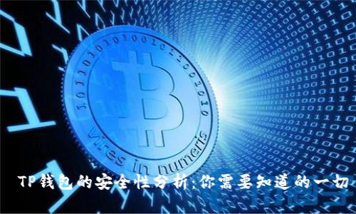  TP钱包的安全性分析：你需要知道的一切