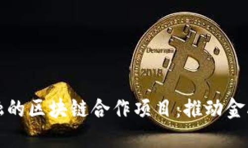 探索马上金融的区块链合作项目：推动金融科技的未来
