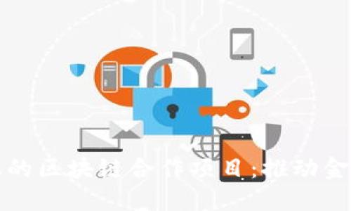 探索马上金融的区块链合作项目：推动金融科技的未来