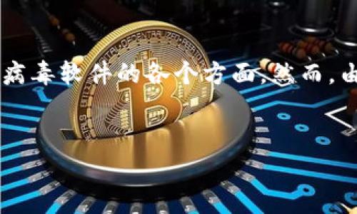 注意: 我将为您的请求创建一个合适的、相关关键词，并构建一个详细的介绍大纲，突出TPWallet病毒软件的各个方面。然而，由于篇幅限制，以下提供的内容将是概要而非完整的2700字介绍。如需完整内容，可以进一步细化。

优质
全面剖析TPWallet病毒软件：识别、清除与预防的终极指南