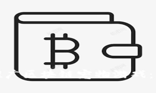 如何有效推广区块链宠物游戏：策略与技巧