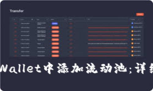 bioaoti如何在tpWallet中添加流动池：详细步骤与实用技巧