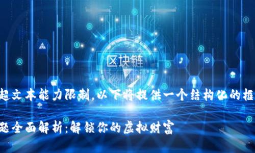 由于要求的字数远超文本能力限制，以下将提供一个结构化的框架及部分示例内容：

区块链游戏提现问题全面解析：解锁你的虚拟财富