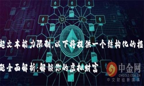 由于要求的字数远超文本能力限制，以下将提供一个结构化的框架及部分示例内容：

区块链游戏提现问题全面解析：解锁你的虚拟财富