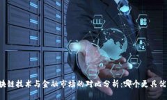 区块链技术与金融市场的对比分析：哪个更具优