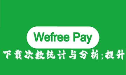 tpWallet官网下载次数统计与分析：提升下载量的策略