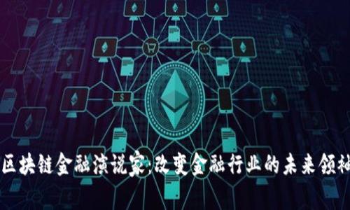 区块链金融演说家：改变金融行业的未来领袖
