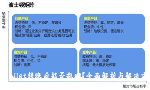 tpWallet转账后能否撤回？全面解析与解决方案