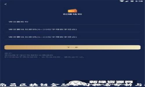 
2023年南昌区块链金融公司排名分析与投资指南