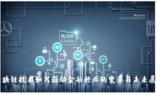 区块链技术如何驱动金融行业的变革与未来展望
