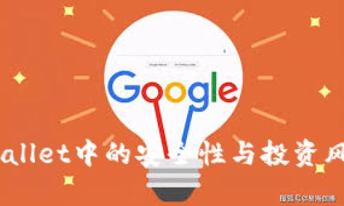 USDT在tpWallet中的安全性与投资风险全面评估