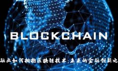 金融业如何拥抱区块链技术：未来的金融创新之