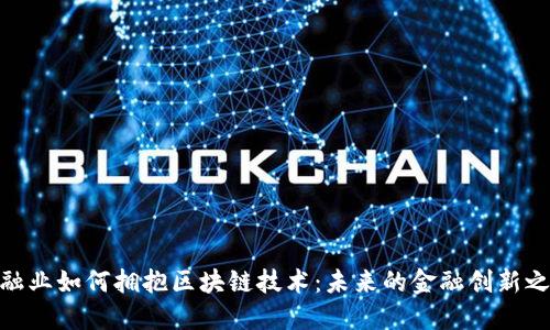 金融业如何拥抱区块链技术：未来的金融创新之路