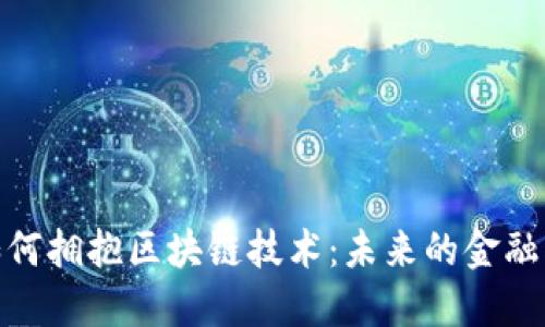 金融业如何拥抱区块链技术：未来的金融创新之路
