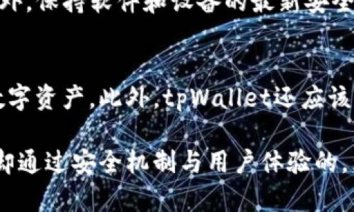 tiaotitpWallet充值问题及安全性解读/tiaoti
tpWallet, 钱包充值, 交易安全, 数字货币, 用户体验/guanjianci

tpWallet是什么？
tpWallet是一个支持多种数字货币的电子钱包，旨在为用户提供方便快捷的交易体验。随着数字货币市场的迅猛发展，越来越多的人开始关注和使用数字钱包。tpWallet厚积薄发，不仅能储存多种加密货币，还提供了转账、兑换等便捷功能。

tpWallet的用户界面友好，支持多种操作设备，包括手机和电脑。同时，它还提供了丰富的安全功能，如双重身份验证（2FA）、冷存储和数据加密等，来保障用户的资金安全与隐私。

tpWallet为什么没有充值功能？
许多用户在使用tpWallet时，可能会发现充值功能似乎并不明显。这是因为tcWallet的核心功能并不仅仅是充值，而是强调安全和便捷的数字资产管理。充值功能可能依赖第三方渠道或设备，这导致用户在使用过程中体验较差。

首先，一个钱包如果仅允许用户通过中心化渠道进行充值，可能面临较高的安全风险，例如黑客攻击或平台纠纷。为了减少这些风险，tpWallet可能选择推荐用户通过去中心化的方式管理其数字资产。

其次，tpWallet的设计理念很可能是引导用户自行管理资产，而不是依赖于中心化的充值。这样一来，用户在购买数字货币时，可以选择直接从交易所购买，然后将其转入tpWallet，这种方式在一定程度上提高了资产的安全性。

tpWallet的安全性如何？
tpWallet关注用户的资产安全，通过多种安全措施确保资金不被盗取。以下是tpWallet为保障安全而采用的一些重要机制。

1. **双重身份验证（2FA）**：tpWallet提供2FA功能，当用户进行重要操作时，需要输入第二层验证信息。这项措施显著提高了账户的安全性，减少了被黑客攻击和密码被窃取的风险。

2. **冷存储**：大多数数字资产在tpWallet中都采用冷存储方式，即将私钥隔离在离线环境中。不连接网络的冷存储设备可以有效防止黑客攻击，大大提升私钥的安全性。

3. **数据加密**：tpWallet所有用户信息和交易数据均经过加密处理。这意味着即便有人盗取了数据，也几乎不可能解读出有价值的信息。

4. **及时更新**：tpWallet的开发团队会定期推出安全更新，及时修复任何安全漏洞，确保用户始终在安全的环境中进行交易。

如何使用tpWallet进行交易？
尽管tpWallet没有传统的充值功能，用户依然可以方便地进行交易。以下是一系列步骤，帮助用户顺利完成交易。

1. **下载并安装tpWallet**：许多用户首先会选择在手机应用商店或官方网站下载tpWallet客户端，并完成安装。

2. **创建钱包账户**：打开顶可能需要创建一个新账户。在创建账户时，用户需要设置一个强密码，并进行身份验证环节，确保安全。

3. **购买数字货币**：可以通过各大支持数字货币的交易所（如Binance、Coinbase等）购买所需的数字货币。完成购买后，可以将其提取并转入tpWallet。

4. **转入tpWallet**：在交易所的“提取”选项中，输入tpWallet提供的地址，并确认转账。在这一步中，确保地址输入无误，以避免资金丢失。

tpWallet的用户体验为何重要？
用户体验在任何软件和应用中都至关重要，尤其在tpWallet这样的数字资产管理工具中更是如此。良好的用户体验可以直接影响到用户的使用频率和粘性。

1. **界面友好性**：tpWallet的界面设计力求简约、直观，以便用户无障碍地进行操作。在钱包界面上，用户可以一目了然地看到其资产状态和余额，便于快速做出交易决策。

2. **快速响应**：在数字货币市场上，快速的交易反应是十分重要的。tpWallet的技术团队致力于提升系统的响应速度，确保在高峰时段交易能够顺利进行。

3. **客户支持**：在线客服的有效沟通是提升用户体验的重要环节。tpWallet应推出多种客服方式，确保用户在遇到问题时能随时得到帮助。此外，常见问题解答（FAQ）也可以为用户提供必要的信息。

4. **用户反馈机制**：为了不断改进用户体验，tpWallet应当定期主动收集用户反馈，关注用户在使用过程中的痛点并及时作出调整。

tpWallet面临的挑战与未来发展方向
虽然tpWallet在数字资产管理领域拥有一定的市场份额，但在未来发展中依然面临多重挑战。

1. **市场竞争压力**：随着市场上各种数字钱包的增加，tpWallet必须持续创新以维持其竞争力。这不仅包括技术创新，还包括产品功能的全面发展。

2. **安全问题的日益突出**：随着数字货币用户数的增加，黑客攻击、资金盗取等事件频频发生，使得安全问题愈发严重。tpWallet需不断提升自己的防护等级，以保障用户资产安全。

3. **合规性问题**：全球各地对数字货币的监管政策不断变化，tpWallet需要密切关注这些变化并及时作出相应调整，以确保合规经营。

4. **用户教育的必要性**：不少用户在使用数字钱包时缺乏相关知识，tpWallet应努力开展用户教育活动，通过线上线下的多种方式提高用户对钱包安全及最佳实践的认识。

5. **引入更多功能和服务**：为了提升用户粘性，tpWallet可考虑引入更多如资产管理、理财、自动化交易等附加功能，吸引用户长时间使用。

相关问题解答

1. tpWallet与其他数字钱包有何区别？
tpWallet与许多其他数字钱包相比，强调的是安全性与用户自主性。其他一些钱包或许过于依赖充值功能，而tpWallet鼓励用户通过去中心化方式管理自己的资金，提升了安全性和独立性。

2. 如果tpWallet出现功能问题，我们应该如何处理？
在遇到功能问题时，用户应首先尝试重启应用程序，确保是最新版。如果问题依旧无法解决，可以寻求客户支持，及时反馈问题，或者在社区论坛中寻找解答。

3. tpWallet中存储的数字资产是否安全？
tpWallet采取了多重安全措施，包括冷存储、数据加密及双重身份验证等，以保障用户资产的安全性。尽管没有绝对的安全，但tpWallet已经为用户创造了相对安全的环境。

4. 如何确保我的tpWallet账户不被黑客入侵？
为了确保账户安全，用户可以开启双重身份验证，不轻易分享个人信息，选择强密码，并定期更换密码。此外，保持软件和设备的最新安全补丁也是十分重要的。

5. tpWallet是否适合新手使用？
tpWallet的界面友好且操作简单，适合新手使用。用户只需简单的注册和设置，就可以开始管理自己的数字资产。此外，tpWallet还应该提供新手教程，帮助用户更快上手。

总之，tpWallet作为一个数字钱包，在充值功能及安全性上的设计别具一格，虽然没有直接的充值功能，却通过安全机制与用户体验的，为用户提供了便捷的数字资产管理解决方案。