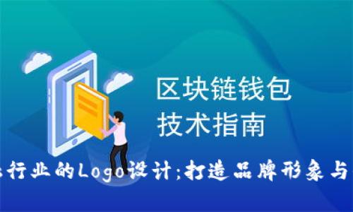 区块链金融行业的Logo设计：打造品牌形象与信任的关键