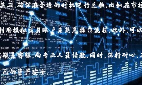   tpWallet代币兑换现金全面指南：如何将您的tpWallet资产转换为法币 / 
 guanjianci tpWallet, 代币, 兑换现金, 加密货币 /guanjianci 

随着区块链和加密货币的不断普及，越来越多的人开始关注如何将自己拥有的虚拟资产转化为现实中的资金。其中，tpWallet作为一种新兴的加密钱包，逐渐吸引了众多用户的注意。本文将对tpWallet代币的兑换流程进行详细讲解，帮助您了解如何将tpWallet代币兑换为现金，并解答与此相关的一些常见问题。

tpWallet代币介绍
tpWallet是一款提供安全、便捷的加密资产管理工具。用户可以通过tpWallet管理多种加密货币，包括比特币、以太坊等主流币种及各种代币。tpWallet不仅允许用户进行资产存储和转账，还提供了丰富的功能，如交易、投资分析和代币兑换等。

tpWallet代币兑换流程
兑换tpWallet代币为现金的过程相对简单，通常包括以下几个步骤：

h41. 注册和验证账户/h4
首先，您需要在tpWallet上注册一个账户，并完成身份验证。这通常是出于合规性的考虑，确保您符合相关法规要求。在注册时，确保提供真实的个人信息，以避免后续兑换过程中的麻烦。

h42. 将代币转入交易平台/h4
接下来，您需要将自己的tpWallet代币转入一个支持提取到法定货币的交易所，如币安、火币、Kraken等。每个平台的具体操作步骤可能略有不同，但一般来说，您需要找到“充值”或“存款”页面，获取对应的代币地址，将代币发送至该地址即可。

h43. 选择交易对/h4
在将代币存入交易所后，您可以选择合适的交易对进行兑换。比如，如果您持有特定的tpWallet代币，可以选择与USDT、BTC等主流币种的交易对进行兑换。交易所通常会提供实时行情，帮助您选择最佳时机进行交易。

h44. 下单并确认交易/h4
选择好交易对后，您需要下单进行兑换。交易所一般提供市价单和限价单两种选择，您可以根据市场情况选择适合自己的方式。下单后，确认交易信息，确保无误后进行确认。

h45. 提现到银行账户/h4
一旦交易完成，您的兑换金额将以虚拟货币形式存在于交易所账户中。接下来，您可以选择将这些虚拟货币兑换为法定货币，通常为美元、人民币等。根据交易所的规定，完成提现请求后，资金将会转入您的银行账户或其他支付方式。

常见问题解答

h41. tpWallet代币如何安全存储？/h4
安全存储tpWallet代币首先要考虑选择一个可靠的钱包。tpWallet本身就具备较为完善的安全功能，包括多重签名、私钥加密等。此外，为了增强安全性，用户可以定期备份钱包数据，并启用二次验证功能。同时，避免在公共网络下进行操作，以防止黑客攻击。

h42. 兑换tpWallet代币的手续费如何计算？/h4
在交易所兑换tpWallet代币时，通常会收取一定的手续费。这些费用可能包括交易手续费和提现手续费。各大交易所的手续费标准有所不同，根据具体平台的服务条款进行了解。一般来说，市价单的手续费可能高于限价单，选择合适的兑换方式可以节省费用。在下单前，注意查看交易所提供的相关信息，以避免不必要的成本。

h43. 如何提高tpWallet代币的兑换稳定性？/h4
提高tpWallet代币兑换稳定性主要可以从两个方面入手。首先，选择流通性较好的交易所进行兑换，流通性高的交易所通常能够提供相对稳定的兑换价位；其二，确保在合适的时机进行兑换，比如在市场稳定或上升时入场，这能够有效降低因市场波动带来的兑换风险。同时，适当的市场分析及消息跟进也至关重要。

h44. 对于新手用户，有哪些tpWallet代币兑换的小技巧？/h4
对于新手用户，在兑换tpWallet代币时可以考虑以下几个小技巧。首先，在不同的交易所对比价格，选择手续费较低及交易量较大的所进行兑换。其次，可以利用模拟交易账户来熟悉操作流程。此外，可以加入相关的社群讨论，与其他用户分享经验，获取实时行情及市场信息。最后，保持对市场动态的敏感，多关注行业新闻，可以帮助用户做出更好的交易决策。

h45. 如何处理在兑换过程中遇到的问题？/h4
在兑换tpWallet代币的过程中，如果遇到问题，建议首先查看交易所的帮助中心，那里通常会提供关于常见问题的解答和解决方案。如果无法解决，可以尝试联系客服，向专业人员请教。同时，保持耐心，不要急于行动，避免因个人情绪影响后续操作。建议在遇到问题时，及时记录下相关信息，以便与客服沟通。

通过以上详细解读，希望能够帮助您在tpWallet代币的兑换过程中减少疑惑，顺利完成代币兑换。无论是提现至法币还是其他操作，都需要谨慎对待，确保自己的资产安全。