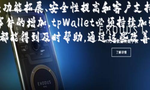 倒闭与否的判断标准

在讨论tpWallet是否倒闭之前，首先需要明确什么是“倒闭”。倒闭是指公司或机构因经营不善、财务危机等原因无法继续其正常业务活动的状态。在这个情况下，“倒闭”不仅仅是指停止交易，更是指在法律上整体失去运营能力。

tpWallet的背景介绍
tpWallet是一款在区块链和加密货币领域广受欢迎的钱包应用，用户可以通过它安全地存储、发送和接收不同种类的数字资产。随着加密货币的普及，越来越多的投资者开始使用tpWallet，这也让它在市场上占据了一定的份额。然而，随着市场的波动，tpWallet的运营状况也受到了影响。

市场环境对tpWallet的影响
加密货币市场的变化非常快，价格波动剧烈。tpWallet作为一个数字钱包，其业绩和用户基础会受到市场情绪的直接影响。当大部分加密资产价格走低时，用户的交易活动可能会减少，进而影响钱包的盈利模式。在这种不确定的市场环境中，tpWallet的可持续性也进入了公众的视野。

tpWallet的运营现状
根据最近的市场报告和用户反馈，tpWallet的运营似乎并未完全停止。虽然它可能面临财务压力，需裁员或者减少某些服务，但依旧有基础的功能和用户群体在使用。据了解，tpWallet的团队在尝试通过各种方式筹集资金、服务，以应对市场的挑战。

用户反馈与社群反应
社交媒体和加密货币论坛是获取用户反馈的重要渠道。近期，tpWallet的用户在这些平台上展开了热烈讨论，虽然有一部分用户表达了对平台未来的担忧，认为其可能面临倒闭风险，但也有许多用户表示，他们仍在积极使用这个钱包进行日常的交易，并未感受到服务的中断。

未来展望
考虑到市场的快速变化，tpWallet的未来并不确定。它的运作模式以及市场环境的变化都可能影响其生存状态。近来的新闻显示，tpWallet可能正在与投资者接触以求融资，而这些举措能否成功，则取决于市场环境和用户的反应。

可能的风险与应对策略
面对竞争和市场风险，tpWallet需要采取一系列措施以保障其继续运营。可能的策略包括扩大市场推广、提升用户体验、技术架构等。同时，加强与用户的沟通，及时反馈用户的需求和意见，也将是提升用户粘性的关键。

总结
综上所述，tpWallet并未完全倒闭，尽管面临一些挑战。该钱包的未来取决于市场反应、用户需求和团队的应对策略。持续关注市场动态和官方公告，将是判断tpWallet持续运营状况的重要依据。

tpWallet, 加密货币, 数字钱包, 市场风险/guanjianci
常见问题

1. **tpWallet的用户资产安全性如何？**
2. **如果tpWallet倒闭，用户的数字资产会被如何处理？**
3. **tpWallet与其他数字钱包相比有哪些优势？**
4. **tpWallet当前的市场竞争对手是谁？**
5. **未来tpWallet将如何改善用户体验？**

---

tpWallet的用户资产安全性如何？
资产安全是每个数字钱包用户最关心的问题之一。对于tpWallet来说，其安全机制的健全与否直接影响到用户的信任度及其未来的用户基础。tpWallet采用了多种安全措施来保护用户资产，从技术到管理层面都在尽量避免被盗风险。
首先，tpWallet采用了加密算法，确保用户的私钥和交易数据不会被未授权人士获知。此外，tpWallet定期进行系统安全审计，及时修复任何潜在的安全漏洞。同时，其团队也建议用户开启双因素认证（2FA），增强账户的安全性。
虽然有这些安全防护措施，但仍需注意的是，用户自身的操作习惯也是安全的重要一环。建议用户无论是在哪个平台使用数字资产，都应谨慎管理自己的私钥，定期更改密码，并避免在不安全的网络环境下进行交易。

如果tpWallet倒闭，用户的数字资产会被如何处理？
这是许多使用数字钱包的用户最关心的问题之一。一旦tpWallet真如传闻中倒闭，如何处理用户的钱包资产将取决于公司的运作模式及其法律结构。如果tpWallet采用非托管钱包的形式，用户的私钥仍由用户自己保管，那么即使服务中断，用户的资产也不会受到直接影响。
然而，如果tpWallet是托管模式，即它保管用户的私钥，那么在公司倒闭的情况下，用户的资产可能会处于风险之中。tpWallet在用户协议中可能有相应的条款，建议用户仔细阅读并了解相关风险。合法的破产程序中，会有一个资产清算的过程，可能会涉及到法律问题，用户应该考虑法律咨询以获取适当的帮助。
可以说，对于数字资产的处理，会是复杂的。用户在决定是否继续使用tpWallet之前，需权衡其潜在风险。

tpWallet与其他数字钱包相比有哪些优势？
在众多数字钱包应用中，tpWallet并不是独一无二的，但它有一些明显的优势。首先，其用户界面设计友好，特别适合初学者使用。tpWallet的流程设置，让新用户能够快速上手，而不必面对复杂的操作流程。
其次，tpWallet的支持货币种类较多，相比一些只支持主流币种的钱包，tpWallet能够吸引更多希望投资多种数字资产的用户。此外，tpWallet的交易处理速度相对较快，大多数用户反映其交易确认时间短，这也是吸引用户的一个重要因素。
另外，tpWallet的客服支持也备受好评，用户可以在遇到问题时迅速得到帮助，这在许多钱包应用中并不常见。综合来看，tpWallet虽然面临挑战，但其优势依然存在，吸引了一批忠实用户。

tpWallet当前的市场竞争对手是谁？
市场上有众多的数字钱包应用，竞争非常激烈。当前tpWallet的主要竞争对手包括但不限于知名的钱包应用如Coinbase Wallet、Exodus、Trust Wallet等。这些钱包在用户体验、安全性及服务范围上各有特色，并在不同领域占有一定的市场份额。
Coinbase Wallet拥有强大的用户基础，且与其交易平台的关联使其更具吸引力；Exodus则以其出色的用户界面和多币种支持而受到青睐；Trust Wallet因为被Binance收购，其认可度和市场份额也在快速提升。
面对如此多的竞争对手，tpWallet需要不断提升自身的技术路线和用户服务，以保持市场竞争力，并吸引新用户的加入。

未来tpWallet将如何改善用户体验？
为了在竞争激烈的市场中生存，tpWallet必须不断提升用户体验。根据市场反馈和用户建议，tpWallet未来的改善方向可能包括三个方面：功能拓展、安全性提高和客户支持升级。
首先，tpWallet可以考虑增加更多的功能如去中心化交易所的集成、抵押借贷服务等，让用户能一站式完成更多操作。其次，随着网络安全事件的增加，tpWallet必须持续加强其安全机制，不仅要提供基本的加密服务，还要考虑更复杂的安全防护手段，如生物识别功能。
最后，客户支持的升级也是必不可少的。tpWallet可能会引入更智能的客服系统，如AI聊天机器人，提供24/7的支持，确保用户在任何时候都能得到及时帮助。通过这些改善，tpWallet希望能提升用户的满意度和忠诚度，从而在竞争中生存下来。

tpWallet, 数字资产, 安全性, 用户体验/guanjianci