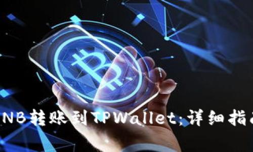 如何将币安上的BNB转账到TPWallet：详细指南及常见问题解答
