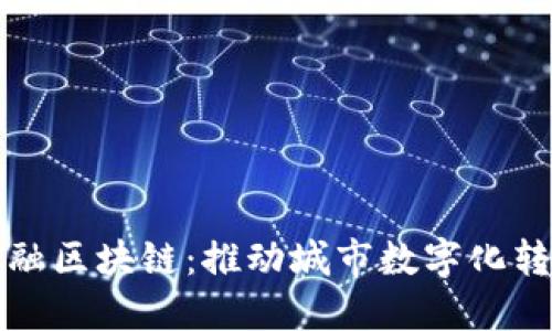 宁波宁创金融区块链：推动城市数字化转型的先行者