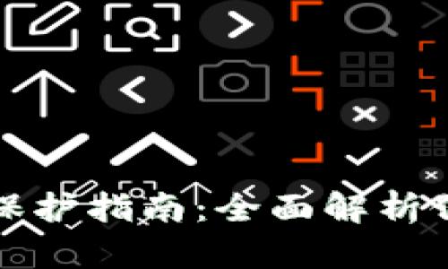 TP数字钱包安全保护指南：全面解析保护您的数字资产