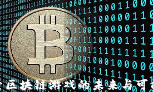 
探索区块链游戏的未来与可能性