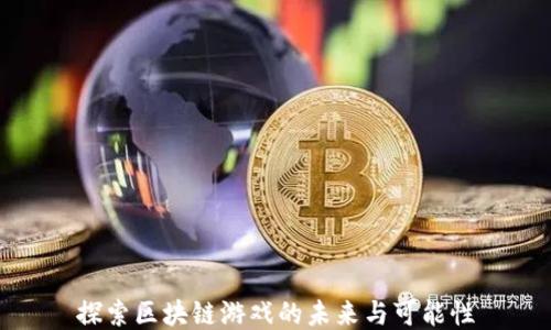 
探索区块链游戏的未来与可能性