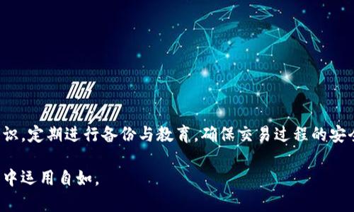   深入了解tpWallet公钥：如何安全使用和管理数字资产 / 
 guanjianci tpWallet, 公钥, 数字资产, 区块链, 安全 /guanjianci 

在数字资产逐渐融入人们日常生活的时代，了解如何安全使用和管理这些资产显得尤为重要。tpWallet作为一种常用的钱包工具，与区块链技术紧密结合，提供了对数字资产管理的便利。而公钥作为钱包操作中的关键组成部分，直接关系到用户数字资产的安全性和可管理性。在本文中，我们将深入探讨tpWallet公钥的相关知识、使用方法、安全管理、常见问题及解决方案，力争为读者提供最全面的参考资料。

什么是tpWallet公钥？
公钥是一种加密技术中用于加解密和数字签名的键，它是属于非对称加密的一部分。tpWallet公钥则是指在tpWallet中生成的一对密钥中的公钥部分。公钥的特性在于可以公开分发，任何人都可以使用这个公钥向拥有该公钥的用户发送数字资产，而用户则需要使用私钥来解锁和管理这些资产。

在tpWallet中，公钥通常是与用户的区块链地址关联的。在区块链交易中，公钥可以视为地址的电子邮件或者社交媒体账号，其他用户可以利用这一地址进行转账或者交互。需要特别强调的是，虽然公钥可以公开，但与之对应的私钥必须严格保密，因为私钥决定了用户对该公钥所对应资产的控制权。

tpWallet公钥的生成过程
生成tpWallet公钥的过程是一个复杂的技术过程，涉及到随机数生成、椭圆曲线加密等技术。在用户创建tpWallet账户时，系统会生成一对对应的公钥和私钥。这一过程的关键在于生成一个安全、不可预测的随机数，这个随机数将用于生成私钥。

生成私钥后，可以通过特定的算法（如椭圆曲线数字签名算法ECDSA）生成公钥。这一过程确保了每个钱包都有唯一的公钥和私钥组合，从而保证了账户的安全性。用户在进行任何操作之前，确保钱包软件的安全性和信誉，可以有效降低密钥被盗用的风险。

如何使用tpWallet公钥？
使用tpWallet公钥进行数字资产交易非常简单。用户只需将他们的公钥（或者对应的地址）提供给发送方，待发送方完成操作后，资产便会到账户中。

操作示例：假设用户A希望向用户B转账一定量的数字货币。用户A只需在转账界面输入用户B的公钥或者地址，并填写转账金额，随后确认操作，若转账成功，数字资产便会实现转移。

需要注意的是，用户在提供公钥时应确保对方的身份可靠，尤其是在大额转账的情况下，确保信息的准确性可以降低潜在风险。同时，用户在管理多个公钥时，可以考虑使用标签或分类管理的方式，以避免在日后操作中的混淆。

tpWallet公钥的安全管理
虽然公钥本身不需要保密，但与之对应的私钥则必须得到严格保护。用户可以采取以下几种措施来加强私钥和公钥的安全性：

ul
    li**使用硬件钱包：** 硬件钱包是一种专用的物理设备，用于安全存储用户的私钥。用户可以在不连接互联网的情况下进行交易，从而降低被黑客攻击的风险。/li
    li**定期备份：** 用户应定期备份钱包的数据和设置，以确保在意外情况下（如设备损坏、丢失等）能够恢复到正常状态。/li
    li**启用双重验证：** 在tpWallet设置中，启用双重验证（2FA）是加强账户安全的有效方式。即使黑客获得了公钥和私钥，若没有第二重验证，也无法轻易登录账户进行交易。/li
    li**避免使用公共Wi-Fi：** 在使用tpWallet进行交易时，应避免在不受信任的公共Wi-Fi环境下操作，以免被网络攻击者获取敏感信息。/li
/ul

tpWallet公钥与隐私保护的关系
随着数字货币的普及，隐私保护显得越来越重要。tpWallet公钥的使用虽然便利，但也存在一定的隐私风险。任何人能够通过公钥追踪到特定地址的交易历史，这一点在公共区块链中尤为明显。为了保护用户的隐私，一些用户在进行交易时选择使用新生成的公钥进行相应的操作。

用户可以通过定期更换其数字资产储存地址的方法，来一定程度上降低被追踪的风险。此外，一些高级钱包软件提供了“隐私”选项，允许用户在交易时隐藏或者混淆交易信息，从而保护其隐私。

了解数字资产隐私保护的基本知识，配合规范、安全的操作习惯，将帮助用户创建更加安全的数字资产管理体系。随着技术的不断进步，未来可能会出现更为安全的技术方案来解决数字资产隐私保护的问题。

tpWallet常见问题解答

h4问题一：如何恢复tpWallet中的公钥和私钥？/h4
当用户丢失了tpWallet的设备或钱包信息时，可以通过备份恢复自己的公钥和私钥。需要注意的是，用户在首次创建钱包时应进行安全备份，通过种子词或者备份关键字进行记录。恢复过程如下：

ul
  li首先，用户需下载安装最新版本的tpWallet应用。/li
  li在登录界面，选择“恢复钱包”选项。/li
  li按照提示输入之前记录的备份种子词。/li
  li确认输入无误后，系统将自动从云端或本地数据中恢复公钥和私钥。/li
/ul

一旦完成恢复，用户应立即更改账户的登录信息和安全设置，以防止潜在的安全隐患。在恢复期间，确保安全网络环境，避免在公共场合进行操作。

h4问题二：如何验证tpWallet公钥是否被篡改？/h4
验证tpWallet公钥的真实有效性，可以通过以下步骤进行：

ul
  li首先，用户可以前往区块链浏览器（如Etherscan等），输入公钥地址。/li
  li审核相关交易历史，确认其一致性。/li
  li若用户担心私钥和公钥被恶意篡改，可以在不同设备使用同一公钥进行验证，确保操作效果一致。/li
/ul

与可信的第三方进行交易时，可以通过多次验证对方公钥的方式，增进对公钥有效性的信心。

h4问题三：tpWallet丢失私钥后怎么办？/h4
如用户遗失私钥，可能会导致资产无法找回。以下为几条建议：

ul
  li若有备份（如种子短语），可借此恢复钱包并重新获取私钥。/li
  li若未备份私钥，部分交易所或第三方可能提供代币的替代方案，用户可考虑咨询。/li
  li定期备份和记录私钥的重要性在此时显得尤为突出，给予自己的数字资产安全性保障。/li
/ul

总体来说，树立定期备份的意识，将是保护数字资产安全的关键所在。

h4问题四：如何最大程度地保护tpWallet公钥和私钥？/h4
保护tpWallet公钥和私钥的最佳实践包含以下方法：

ul
  li**启用多重签名功能：** 通过要求多个签名才能进行交易，增强账户的安全性。/li
  li**物理隔离：** 对于重大资金，可以考虑使用硬件钱包，确保私钥不接触互联网。/li
  li**定期教育：** 提高自身对数字资产管理知识的了解，定期学习安全最佳实践。/li
/ul

只有在不断学习和实践中，用户才能全面提高其数字资产的安全性。

h4问题五：如何转移tpWallet中的资产到其他钱包？/h4
转移资产到其他钱包的步骤如下：

ul
  li在tpWallet中，选择“发送”功能，并输入接收方的公钥地址。/li
  li输入转账金额，并确认输入信息的准确性。/li
  li在确认页面，核对所有信息后，进行转账提交。/li
/ul

为了确保转账安全，用户应在转账之前，仔细检查接收方地址是否正确，建议小额测试后再进行大额转账，以降低风险。

总结
tpWallet公钥在数字资产的管理和交易中扮演着重要角色。通过了解如何生成、使用和安全管理公钥，用户能够更好地保护自己的数字资产不受损失。在操作中，应保持警惕与安全意识，定期进行备份与教育，确保交易过程的安全性和顺利进行。

随着加密货币生态系统的发展，用户需要不断提升相关知识与技能，以适应不断变化的市场和技术环境。相信经过本文的介绍，您对tpWallet公钥有了基础的理解，并能够在实际操作中运用自如。