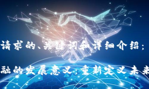 以下是您请求的、关键词和详细介绍：

区块链金融的发展意义：重新定义未来金融体系