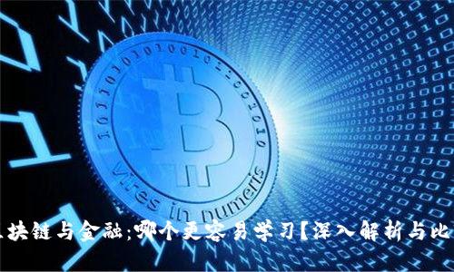 区块链与金融：哪个更容易学习？深入解析与比较