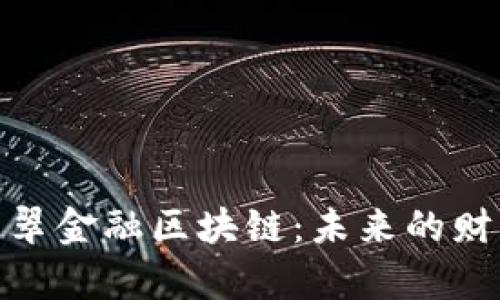 投资互联网翡翠金融区块链：未来的财富增值新机遇