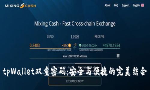 tpWallet双重密码：安全与便捷的完美结合
