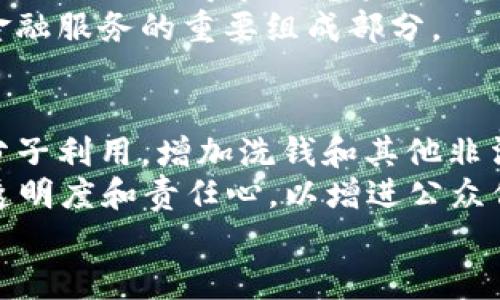 

区块链技术如何推动金融行业的变革与创新

关键词

区块链，金融科技，去中心化，智能合约/guanjianci

引言
在过去的十多年里，区块链技术崛起为一种颠覆性的创新，尤其是在金融领域，它的影响力正在逐步显现。区块链是一种分布式账本技术，能够实现去中心化的信息存储和交易处理，使得数据透明、安全且不可篡改。结合金融行业的需求，区块链技术展现出巨大的潜力，推动着金融服务的变革与创新。

1. 区块链的基本原理与特性
首先，我们需要了解区块链的基本原理。区块链是一种由多个节点组成的网络，每个节点都拥有一份完整的账本。每当发生一笔交易，交易数据会被加密并打包成一个区块，随后通过网络进行验证，最终形成一个无法更改的链条。这一过程是分布式的，意味着没有单一的控制中心，所有的交易记录均为公开和透明。其主要特性包括：
ul
    listrong去中心化：/strong区块链避免了传统金融机构作为中心化信任方的角色，降低了交易成本，提高了交易速度。/li
    listrong透明性：/strong所有参与者都能查看交易记录，增强了信任度。/li
    listrong安全性：/strong区块链采用先进的加密技术确保数据的安全性，确保交易记录无法被篡改。/li
    listrong智能合约：/strong区块链可以使用自执行的智能合约，自动化处理交易，提高效率。/li
/ul

2. 区块链如何革新金融服务
金融服务的核心在于交易和信任，而区块链技术正好能够在这两方面提供解决方案。以下是区块链在金融行业中的几个主要应用：

h42.1 跨境支付/h4
跨境支付传统上是一个复杂且耗时的过程，涉及多个中介机构，如银行和金融机构。通过区块链技术，资金可以在全球范围内快速、安全地转移，且交易成本大幅降低。例如，Ripple和Stellar等平台运用区块链技术，实现即时跨境转账。这对于个人和企业来说，能够大大提高资金的流动性与效率。

h42.2 资产数字化/h4
资产数字化是指将传统资产（如房地产、股票等）通过区块链技术进行代币化。这种方式不仅提高了资产的流动性，降低了投资门槛，还实现了更高的透明度与安全性。例如，某些房地产项目通过发行代币，允许投资者以小额资金进行投资，改变了传统的高门槛投资模式。

h42.3 供应链金融/h4
在供应链中，各方的信用等级不同，融资成本相对较高。通过区块链技术，企业可以快速实现融资，使得供应链上下游企业的信息高度透明，实现信用共建，而银行可基于区块链记录进行风险评估，提高信贷效率。

h42.4 智能合约/h4
智能合约是基于区块链的一种自执行合约，合同的执行通过代码自动化完成，几乎不需要中介的参与。传统合约的执行通常伴随着大量的合规性审查和时间延误，而智能合约可以通过预设条件的执行，实现即时、透明且不可篡改的交易。例如，保险公司可通过智能合约自动处理索赔申请，极大提高了效率。

3. 区块链在金融行业的挑战
尽管区块链技术在金融领域已经展现出巨大潜力，但仍面临诸多挑战：

h43.1 技术成熟度/h4
尽管区块链技术发展迅速，但各类区块链协议和标准仍未完全成熟，许多应用面临技术兼容性问题。怎样在安全性和速度之间平衡，是当前技术亟需解决的问题。

h43.2 法律法规/h4
许多国家的监管框架尚未跟上区块链技术的发展步伐，许多金融机构在接受和整合区块链技术时，需考虑合规性和法律风险。这可能限制一些快速发展的应用落地。

h43.3 安全性问题/h4
尽管区块链在理论上是安全的，但实际应用中仍不可避免会遭到黑客攻击，尤其是在钱包和交易所等中心化应用中，导致用户资产损失。加强技术安全性和提高用户安全意识是当前必须面对的问题。

h43.4 用户教育/h4
许多人对区块链和加密货币的了解仍然较为匮乏，缺乏足够的教育和宣传，容易导致用户在操作中出现错误。因此，金融机构需要加强对用户的教育，以提升大众的使用信心和技术接受度。

4. 未来展望
尽管面临挑战，区块链技术在金融领域的未来仍值得期待。越来越多的金融机构和科技公司开始探索和试验，许多国家正在考虑建立相应的法规，以促进技术的健康发展。从长远来看，区块链或将成为金融生态系统中不可或缺的一部分，推动整个行业向着透明、高效和去中心化的方向迈进。

5. 相关问题探讨

h4问题1：区块链如何提高金融交易的效率？/h4
区块链提高金融交易效率的方式主要在于其去中心化的特点。传统金融交易 often involves multiple intermediaries that slow down the process. By utilizing blockchain, transactions can be verified and settled in real time without the need for third-party approval. This not only reduces transaction costs but also accelerates the speed of completing trades.
Moreover, the audit trail provided by blockchain enhances accountability, allowing for faster resolution of disputes. As more financial services adopt blockchain technology for transaction processing, we can expect significant reductions in processing times across various applications such as remittances, securities trading, and payments.

h4问题2：区块链在风险管理中有什么应用？/h4
在金融行业，风险管理是一个重要的环节。区块链技术通过提供透明、实时的信息共享解决方案，提升了金融机构对风险的监控能力。金融机构可以利用区块链提供的实时数据来分析客户的信用风险、市场风险以及操作风险等。通过智能合约的自动执行，区块链还可以在风险条件触发时立即执行相应的措施，从而减少损失。
此外，基于区块链的去中心化数据验证减少了伪造信息的风险。所有的交易记录都在一个不可更改的账本上，且所有参与方都能访问，这使得交易的真伪容易追溯，从根本上消除信用风险。

h4问题3：全球金融体系如何利用区块链？/h4
区块链的去中心化性质使其在全球金融体系中具有独特的价值，尤其是跨境支付和国际结算。传统的跨境交易往往涉及多家银行和跨国中介，交易费用高昂且时间漫长。区块链允许无需中介就能实现全球范围的实时结算，大大降低了跨国交易的成本和时间。
此外，区块链还有助于提供无银行账户的金融服务。发展中国家的基础设施薄弱，缺乏有效的银行系统，许多人无法访问基本的金融服务。区块链技术通过数字钱包和加密货币等形式，使得更多的人能够获得金融服务，推动全球金融服务的普及。

h4问题4：区块链技术对金融创新的影响如何？/h4
区块链技术的出现使得许多新型金融业务模式得以发展。例如，去中心化金融（DeFi）作为一种基于区块链的金融创新，允许用户无需通过传统银行就能够进行借贷、交易和资产管理。这种去中心化的模式使得市场竞争更加激烈，不再受制于传统金融机构的限制。
科技公司和初创企业正在积极探索以区块链为基础的金融产品，颠覆传统金融产品形态，比如基于区块链的资产管理平台和去中心化交易所等。未来，这些创新将不断推动金融行业的转型，成为金融服务的重要组成部分。

h4问题5：区块链技术在金融行业的伦理问题如何解决？/h4
区块链技术的应用带来了许多伦理问题，特别是在数据隐私和用户控制方面。尽管区块链的透明性可增强信任，但仍需平衡隐私保护和透明度之间的矛盾。而且，加密货币的匿名性可能会被不法分子利用，增加洗钱和其他非法活动的风险。
为了解决这些伦理问题，金融机构和监管机构需要制定明确的规则。使用去中心化身份管理（DID）技术来保护用户隐私，同时确保合规性和隐私权的实现。此外，加强对区块链项目的监管，确保其透明度和责任心，以增进公众信任。

结语
区块链技术以其独特的特性和优势，正在重塑金融行业的格局。从增强透明度、提高交易效率到推动创新，区块链在金融服务中的应用前景广阔。尽管面临众多挑战，随着技术的不断发展和成熟，区块链将继续引领金融行业向着更高效、透明和安全的方向发展。