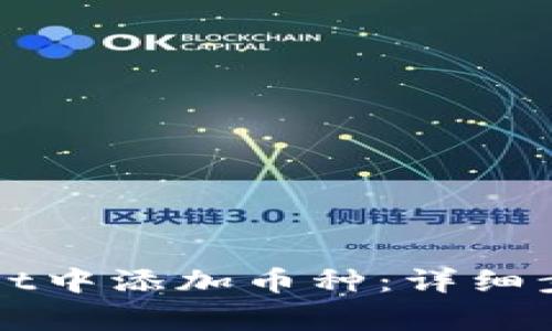 如何在tpWallet中添加币种：详细步骤及注意事项