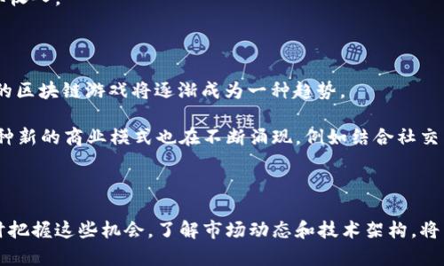 biao ti/biao ti马来西亚的区块链游戏：如何在这个新兴行业中找到机会？biao ti/biao ti

/guanjianci区块链游戏, 马来西亚区块链, 去中心化, NFT游戏/guanjianci

### 马来西亚的区块链游戏：如何在这个新兴行业中找到机会？

随着区块链技术的成熟，越来越多的游戏开发者和玩家开始将目光投向这一全新的领域。马来西亚作为东南亚的重要市场之一，这里的区块链游戏生态系统正在逐渐发展壮大。本文将详细探讨马来西亚的区块链游戏现状、机会以及未来发展趋势，以帮助您在这一新兴行业中找到合适的切入点。

#### 一、区块链游戏基本概念

区块链游戏是基于区块链技术开发的游戏，游戏中的虚拟资产如角色、道具等都可以通过区块链技术实现确权和转让。这种去中心化的特点使得玩家能够真正拥有游戏内的资产，而不再只是厂商的一纸合约。区块链游戏的发展为玩家提供了更高的自由度和经济收益。

在这一模式下，一些游戏还引入了NFT（非同质化代币）作为虚拟资产。这意味着，每个游戏中的物品或角色都是独一无二的，玩家可以通过交易这些NFT来获得收益。此外，区块链游戏通常采用通证经济，玩家通过游戏活动（如打怪、交易等）获得游戏代币，这些代币可以在游戏外部进行兑换。

#### 二、马来西亚的区块链游戏市场现状

近年来，马来西亚的区块链游戏市场逐渐吸引了不少开发者和投资者的关注。随着政府对区块链技术的支持，相关政策和法规也日趋完善，为区块链游戏的发展提供了良好的环境。

目前，马来西亚已有多款区块链游戏上架，其中有一些是本土开发的项目，如基于以太坊的“CryptoPenguin”，该游戏让玩家通过养成和交易虚拟企鹅获得收益。这类游戏不仅在玩法上吸引了玩家，还为玩家提供了真实的经济价值。

还有一些国际闻名的区块链游戏如“Axie Infinity”，在马来西亚也有着广泛的玩家基础。由于马来西亚的年轻人对新技术的接受度较高，因此区块链游戏在这一群体中受到了热烈的欢迎。

#### 三、区块链游戏的经济模型

区块链游戏的经济模型是其成功的关键。不同于传统游戏的收入来自于内购和广告，区块链游戏通过去中心化和数字资产创造了全新的经济生态。在这种经济模型中，玩家不仅是消费者，更是参与者。

以“Axie Infinity”为例，玩家需要购买虚拟宠物“Axies”并进行养成，这些宠物可用于战斗，获得战斗奖励。除了直接的游戏收入，玩家还可以通过交易市场出售自己的Axies，这种模式极大地提高了玩家的参与积极性。

马来西亚的区块链游戏也正在朝着这一方向发展。游戏开发者们通过打造去中心化市场，让玩家能够在平台内外进行交易，增加了游戏的可玩性和投资价值。

#### 四、马来西亚区块链游戏的投资机会

面对日益增长的区块链游戏市场，投资者也看到了其中的机会。首先，随着玩家对去中心化游戏的认识加深，市场需求不断上升，为投资者提供了良好的介入时机。

此外，马来西亚政府对科技和创新的支持使得区块链游戏的投资环境更加友好。许多创投机构开始将目光转向马来西亚区块链游戏的初创公司，致力于为其提供资金和资源支持。

开发者可以利用这种支持，进行游戏开发和市场推广，从而提高市场份额。而对于玩家来说，选择在这段时间投入时间和金钱参与区块链游戏，也许能够获得丰厚的回报。

#### 五、区块链游戏的挑战与未来发展

尽管马来西亚的区块链游戏市场充满机会，但也面临着不少挑战。首先是技术门槛，区块链游戏的开发需要较强的技术能力和丰富的游戏设计经验。

其次，市场上已经有许多竞争者，如何在众多游戏中脱颖而出，吸引并留住玩家是开发者需解决的问题。同时，随着市场的成熟，玩家的期望值也在不断提高，开发者需要不断创新，以满足玩家的需求。

展望未来，随着区块链技术的不断发展，马来西亚的区块链游戏有可能会进入一个新的高度。随着用户基础的扩大，游戏内容和玩法将会更加多元化，各种新的商业模式也将逐步崛起。

### 常见的相关问题

#### 1. 区块链游戏与传统游戏相比有何优势？

区块链游戏和传统游戏相比，最大的优势在于资产的真正拥有权。传统游戏中，玩家的虚拟资产并不属于玩家本人，所有权是属于游戏公司，这使得玩家在游戏结束后失去所有投入。而在区块链游戏中，玩家对虚拟资产拥有完全的控制权，可以在去中心化的市场中自由交易，甚至在游戏之外进行盈利。

此外，区块链游戏的透明度也较高。区块链技术的去中心化特性使得游戏的玩法、资产获取机制等都能够被公众审查，从而增加了游戏的公平性和公信力。

#### 2. 马来西亚有哪些值得关注的区块链游戏项目？

马来西亚的区块链游戏项目正在不断涌现，其中有一些比较有代表性的项目，如“CryptoPenguin”和“CryptoKitties”。这些项目不仅在玩法上吸引玩家，也在市场上取得了良好的反馈。此外，国内一些初创团队也在积极开发新的区块链游戏，值得关注。

玩家在选择参与的项目时，可以关注这些游戏的社区活跃度、市场反馈以及开发团队的专业性等因素。这有助于更好地判断一个项目的潜力与可持续发展性。

#### 3. 区块链游戏的经济模式是如何运作的？

区块链游戏的经济模式通常基于游戏内的虚拟资产和代币。玩家在游戏过程中获得的代币可以用于交易、购买道具或进行投资。同时，部分游戏引入了NFT，使得游戏中的角色、道具等资产成为可交易的数字货币。玩家既可以通过提升个人角色的能力，获得游戏内收益，也可以通过在市场中交易这些虚拟资产实现盈利。

这种经济模式不仅增强了玩家的参与感和粘性，还为开发者创造了持续的收入来源。在设计经济模型时，开发者需要综合考虑玩家的体验、盈利能力以及市场发展趋势，以确保模型的可持续性。

#### 4. 参与区块链游戏需要具备哪些基本知识？

参与区块链游戏，玩家首先需要了解区块链的基本概念，包括去中心化、数字资产的确权及NFT等。此外，还需了解相关的加密货币，如以太坊和比特币等，因为许多区块链游戏的交易都是基于加密货币进行的。

玩家还需具备一定的市场分析能力，以判断游戏项目的潜力。同时，了解游戏的经济模型和玩法，能够帮助玩家更好地参与游戏活动，获取收入。

#### 5. 未来马来西亚区块链游戏的发展方向是什么？

未来，马来西亚的区块链游戏将更加多元化，可能会朝着更复杂的经济模式和丰富的游戏内容发展。随着技术的进步，结合VR/AR等技术的区块链游戏将逐渐成为一种趋势。

此外，随着玩家对去中心化游戏认知的提高，市场需求不断增加，开发者需要更加注重游戏的设计，提升游戏的交互性和趣味性。同时，各种新的商业模式也在不断涌现，例如结合社交网络的区块链游戏，这将为马来西亚的区块链游戏市场带来更多的可能性。

### 总结

通过以上的探讨，我们可以看到马来西亚的区块链游戏市场正在快速发展，充满着机会与挑战。无论是作为玩家、开发者还是投资者，及时把握这些机会，了解市场动态和技术架构，将能在这个新兴领域找到属于自己的位置。随着互联网和区块链技术的不断进步，未来的区块链游戏还有着更广阔的发展空间。