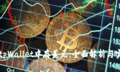 如何在tpWallet中存美元：全面解析与实用指南