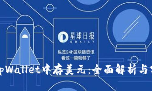如何在tpWallet中存美元：全面解析与实用指南