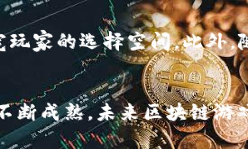 2021年热门区块链游戏：探索新时代的虚拟娱乐/
区块链游戏, 加密货币游戏, NFT游戏, 玩赚游戏/guanjianci

引言
随着区块链技术的快速发展，尤其是在2021年，区块链游戏作为一种新兴的游戏模式开始风靡全球。这些游戏通过利用去中心化的特点和加密货币的资金流动，为玩家提供了前所未有的体验和经济机会。在本文中，我们将探讨2021年最热门的区块链游戏，分析其成功的原因，预测未来的发展趋势。同时，我们将解答一些与区块链游戏相关的常见问题。

2021年热门区块链游戏概述
在这一年中，许多区块链游戏吸引了大量玩家和投资者的关注。其中，最受欢迎的包括《Axie Infinity》、《Decentraland》、《The Sandbox》和《Splinterlands》。这些游戏不仅在用户数量上取得了显著的增长，而且其背后的经济模型和社区建设也为行业标准树立了标杆。

h41. Axie Infinity/h4
《Axie Infinity》被誉为区块链游戏的代表，其核心机制是以“宠物”为主题的角色扮演游戏。玩家需要购买、繁殖、训练和对战名为“Axie”的虚拟生物，这些生物以NFT的形式存在。玩家通过对战赢得加密货币“SLP”，而这些都可以在市场上交易，从而创造了一个闭环的经济系统。

h42. Decentraland/h4
《Decentraland》是一款虚拟现实游戏平台，允许用户购买、开发和出售虚拟土地。这些土地同样是通过区块链技术进行交易的NFT。用户可以在这个虚拟世界中创建任何他们想要的内容，从游戏到艺术展览，从而吸引其他用户参与并消费。

h43. The Sandbox/h4
《The Sandbox》是一个允许用户创建、拥有和货币化自己的游戏体验的平台。玩家可以通过使用简单的工具构建自己的游戏，借助区块链技术，将他们的创造物变为独一无二的NFT。随着越来越多的人参与，这进一步推动了该平台的经济增长。

h44. Splinterlands/h4
作为一款集换式卡牌游戏，《Splinterlands》结合了战略与运气的元素。玩家通过构建自己的卡牌组，在竞技场中与其他玩家对战。所有卡牌也是以NFT形式存在，这意味着玩家可以在游戏之外交易卡牌并实现盈利。

常见问题解答

h4Q1: 什么是区块链游戏？/h4
区块链游戏是指使用区块链技术作为核心基础设施的游戏，通常具有去中心化、开放性和不可篡改的特征。这意味着玩家拥有所有权，能够直接掌控他们的游戏资产（例如角色、道具和货币）。此外，区块链游戏通常会利用加密货币和NFT（非同质化代币）来实现游戏内经济，也使得玩家能够将虚拟资产进行交易，甚至在现实世界中获得收入。

h4Q2: 为什么区块链游戏会如此受欢迎？/h4
区块链游戏的受欢迎程度源于几个核心因素。首先，它们为玩家提供了真实的所有权，能够通过拥有游戏内资产而获利。其次，基于区块链的透明性和安全性消除了许多传统游戏中的信任问题。此外，随着NFT的普及，许多玩家对数字艺术和独特物品的热衷也促进了对区块链游戏的兴趣。再加上整个游戏生态系统的互动性和社群参与感，使得玩家更愿意投入时间和金钱。

h4Q3: 参与区块链游戏有哪些风险？/h4
尽管区块链游戏带来了许多机会，但参与这些游戏也存在一定的风险。首先，由于区块链游戏的某些游戏机制与金融投资密切相关，玩家可能面临资产贬值的风险。其次，由于市场的未成熟，许多新兴项目的可靠性和可持续性值得怀疑。最后，安全性也是一个问题，尽管区块链技术本身相对安全，但智能合约的漏洞和黑客攻击可能导致玩家资产的损失。因此，参与者需要进行充分的研究，并谨慎投资。

h4Q4: 如何选择适合自己的区块链游戏？/h4
选择区块链游戏时，玩家应根据几个关键因素进行评估。首先，游戏的玩法和类型应符合个人的兴趣。其次，研究游戏的经济模型，了解其盈利方式和货币机制，以确保其可持续性和盈利性。此外，查看游戏的社区活跃度和开发团队的背景也是一个重要的评估标准。最后，尝试参与游戏的测试或试玩版本，以便更好地了解游戏的质量和用户体验。

h4Q5: 区块链游戏的未来发展趋势是什么？/h4
未来，区块链游戏有望在多个方面取得突破。首先，随着技术的发展，游戏的品质和玩法将不断提升，未来将会出现更多创新的游戏模式。其次，跨链技术的进步可能会使得不同区块链之间的资产流转变得更加顺畅，从而拓宽玩家的选择空间。此外，随着法规的逐步完善，区块链游戏可能会在合规性上有更好的发展，从而吸引更多的传统投资和玩家入驻。最后，社交化和社区驱动的内容创作将成为重要趋势，玩家之间的互动和内容的共同创造将会推动游戏的持续发展。

总结
2021年是区块链游戏快速发展的重要一年，凭借其独特的经济模型和社区建设，这些游戏成功吸引了大量用户。尽管参与区块链游戏存在一定风险，但其带来的收益和乐趣无疑令许多人愿意冒险尝试。随着技术和市场的不断成熟，未来区块链游戏将会迎来更加光明的前景，玩家们也将享受到更丰富的虚拟娱乐体验。