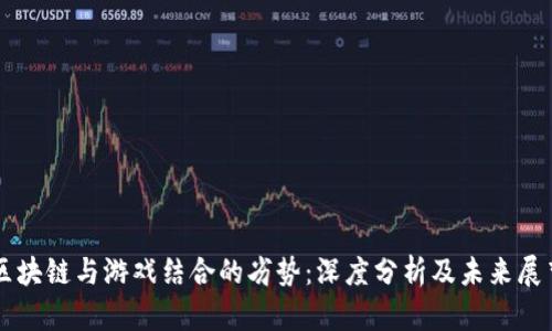 区块链与游戏结合的劣势：深度分析及未来展望