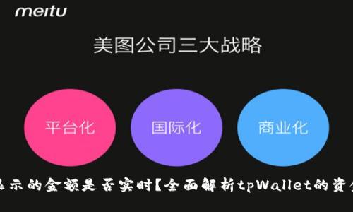 tpWallet显示的金额是否实时？全面解析tpWallet的资金显示机制