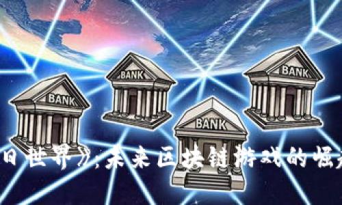探索《明日世界》：未来区块链游戏的崛起与机遇