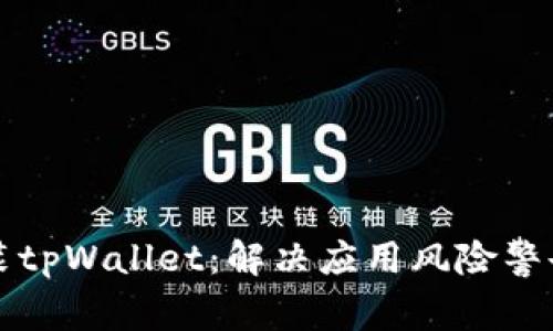 如何安全安装tpWallet：解决应用风险警告的终极指南