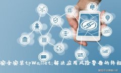 如何安全安装tpWallet：解决应用风险警告的终极指
