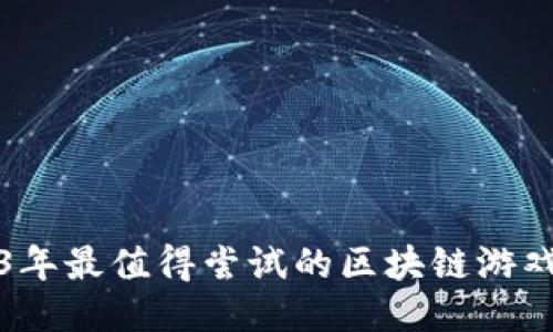 2023年最值得尝试的区块链游戏推荐