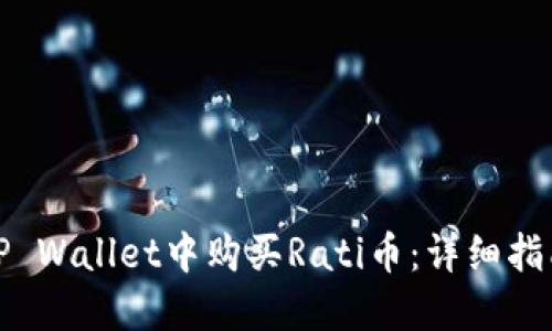 如何在TP Wallet中购买Rati币：详细指南与技巧