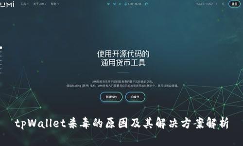 tpWallet杀毒的原因及其解决方案解析