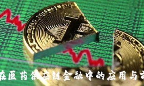  
区块链在医药供应链金融中的应用与前景分析