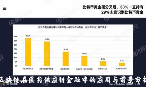  
区块链在医药供应链金融中的应用与前景分析