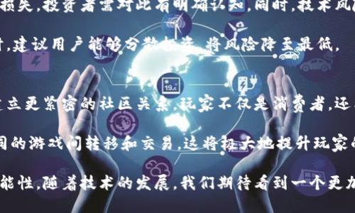 游戏虚拟资产交易与区块链技术的完美结合  
游戏虚拟资产,区块链,数字资产交易,虚拟货币/guanjianci  

随着电子游戏行业的飞速发展，游戏虚拟资产交易成为了许多玩家和开发者关注的热点话题。尤其是区块链技术的出现，为这个领域的变革带来了无限可能。本文将深入探讨游戏虚拟资产交易，以及区块链技术如何改变这一市场。  

一、游戏虚拟资产交易的基本概念  
游戏虚拟资产是指在电子游戏中产生的、具有一定经济价值的数字物品。这些资产可能是游戏中的角色、装备、道具、皮肤等，玩家通过时间和金钱的投入，提升这些资产的价值。随着电子竞技和游戏产业的壮大，虚拟资产的交易需求日益增长，促使了虚拟资产市场的兴起。  

虚拟资产交易通常发生在游戏内部的市场上，也可以在第三方平台上进行。这些交易不仅限于玩家之间的交换，也可能涉及开发者和发行商的参与。通过这些交易，玩家可以出售不再使用的虚拟资产，换取其他游戏物品或现实货币。  

二、区块链技术简介  
区块链是一种去中心化的分布式数据存储技术，最早应用于比特币的支付系统。其核心特征是不可篡改和透明性，使得区块链能够为各类交易提供安全保障。在游戏虚拟资产交易领域，区块链技术的应用能够提供真正的资产所有权，使得玩家能够对其虚拟资产拥有更高的控制权。  

区块链技术利用智能合约实现资产交易自动化。智能合约是存储在区块链上的程序，它自动执行合约条款，无需中介，从而降低交易成本，提升交易效率。当玩家进行虚拟资产交易时，智能合约能够确保交易的合法性与安全性，让更多用户敢于参与交易。  

三、区块链在虚拟资产交易中的优势  
1. **去中心化**：传统的虚拟资产交易平台通常需要通过中心化的服务器进行交易，这样一来，用户的资产安全便难以保证。而区块链的去中心化特性意味着没有单一的控制方，任何人都可以在链上进行交易，确保了用户资产的安全性。  

2. **真实性与透明性**：所有在区块链上进行的交易都会被记录在一个不可篡改的公共账本上。用户可以清晰地追溯每一笔交易，从而验证资产的所有权。这种透明性很大程度上减少了欺诈行为。  

3. **降低交易成本**：采用区块链技术进行虚拟资产交易，可以省去中介机构，降低交易所需支付的手续费，同时提高交易的处理速度，极大地提升了用户体验。  

4. **跨平台交易**：区块链技术支持多种游戏间的虚拟资产互通，用户可自由地在各个平台之间进行交易，提高了虚拟资产的流动性。  

四、游戏虚拟资产交易的现状与未来  
现阶段，很多开发者已经开始在游戏中引入区块链技术。例如，一些游戏通过发放NFT（非同质化代币）作为虚拟资产，使玩家拥有真正的资产所有权，使得虚拟资产的交易更加有效。  

未来，随着区块链技术的进一步发展与普及，游戏虚拟资产交易将发生翻天覆地的变化。我们可能会看到更多的游戏开发商和标准化平台出现，以促进虚拟资产交易的标准化，同时确保安全性和便利性。  

五、可能相关问题  

1. 区块链游戏的市场前景如何？  
随着越来越多的玩家认识到区块链游戏的优势，市场的潜力巨大。用户希望能够在他们的游戏中获得实际收益，而区块链游戏正好满足了这一需求。许多投资者和企业纷纷涌入这一市场，推动新游戏的开发和现有游戏的改版，使得这一市场不断扩展。  

随着技术的进步和市场的成熟，我们预计将会有多种区块链游戏类型涌现，包括迎合不同玩家群体的游戏以及利用新技术的创新游戏。行业内的趋势显示，区块链游戏将不再是小众市场，而是一个主流现象，吸引更广泛的用户基础。  

2. 虚拟资产的法律问题  
虚拟资产交易涉及到不同国家和地区的法律法规。由于区块链的全球性，虚拟资产的使用和交易面临诸多法律挑战，例如，如何定义虚拟资产的性质、如何征税、如何保护消费者权益等问题。  

解决这些法律问题是目前游戏虚拟资产交易领域面临的主要挑战之一。各国政府和相关机构需要制定相应的法律框架，来确保虚拟资产交易的合法性与规范，进而保护用户的利益并促进市场的发展。  

3. 如何选择可靠的虚拟资产交易平台？  
选择一个可靠的虚拟资产交易平台至关重要。用户在选择时要考虑平台的安全性、手续费、用户评价、交易速度等因素。值得注意的是，尽量选择那些已经有较长时间市场经验的平台，同时也要关注其合法合规情况，以避免不必要的损失。  

另一个选择时需要考虑的因素是平台的资产种类和交易量。一些大型平台通常会有更丰富的资产选择及更高的流动性，对用户来说，交易会更加便利。  

4. 虚拟资产交易的风险有哪些？  
虚拟资产交易伴随着多种风险，包括市场风险、技术风险和法律风险。市场风险指的是虚拟资产的价格波动可能导致的损失，投资者需对此有明确认知。同时，技术风险主要是指黑客攻击和平台崩溃等情况，用户的资产可能因此受到威胁。  

法律风险则反映了政策不确定性，特别是不同地区对虚拟资产的管制政策不同，投资者需时刻保持警惕，了解变化。同时，建议用户能够分散投资，将风险降至最低。  

5. 未来区块链技术会如何影响游戏行业？  
区块链技术的快速发展将大大改变游戏行业的格局。未来，更多的游戏将采用区块链技术，提供公平公正的交易环境，建立更紧密的社区关系。玩家不仅是消费者，还能通过创建内容、交易虚拟资产等方式参与游戏的发展。  

此外，去中心化应用（DApp）将会逐渐取代传统的游戏模式。通过区块链技术，玩家将能够真正拥有他们的资产，并在不同的游戏间转移和交易，这将极大地提升玩家的游戏体验。  

综上所述，区块链技术与游戏虚拟资产交易的结合，将不仅推动整个游戏行业的变革，还将揭开全新商业模式的无限可能性。随着技术的发展，我们期待看到一个更加透明、安全、高效的游戏世界。  